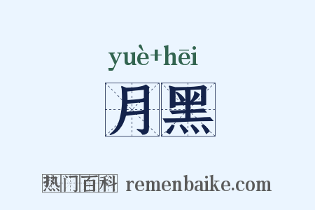 月黑是什么意思的图片